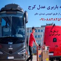 باربری کرج _ ارسال بار از کرج به شهرستان