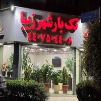 باربری تک بار شهرزیبا