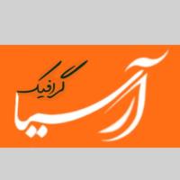 آرسیا گرافیک