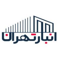 انبار تهران